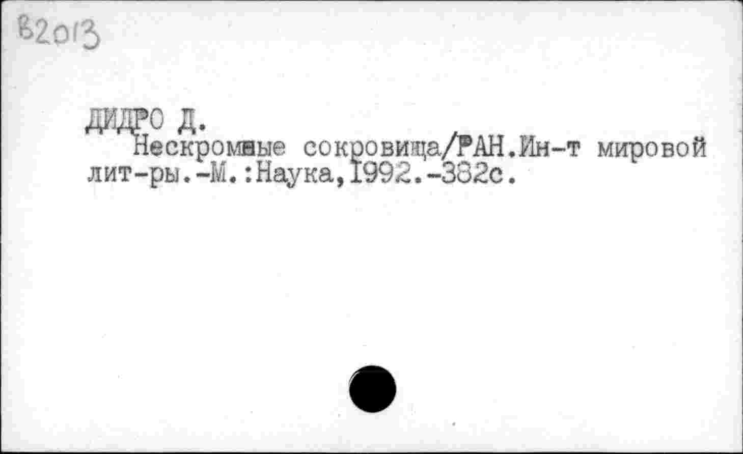 ﻿^2013
Нескромные сокровища/РАН.Ин-т мировой лит-ры.-М.:Наука,1992.-382с.